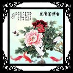 富贵吉祥
