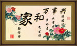 家和万事兴