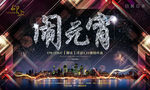 元宵节广告