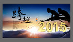 2015 跨越