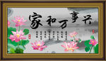 家和万事兴