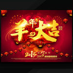 2015羊年大吉商业促销海报