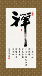 禅 书法 字画 毛笔字 书画