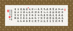 陋室铭 书法 字画 毛笔字 书