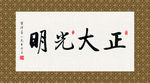 正大光明 书法 字画 毛笔字