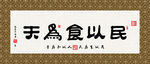 民以食为天 书法 字画 毛笔字
