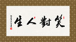 笑对人生 书法 字画 毛笔字