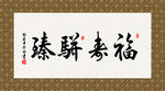 福寿骈臻 书法 字画 毛笔字