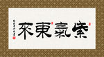 紫气东来 书法 字画 毛笔字