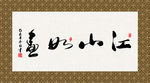 江山如画 书法 字画 毛笔字