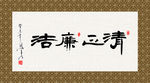 清正廉洁 书法 字画 毛笔字