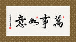 万事如意 书法 字画 毛笔字