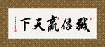 诚信赢天下 书法 字画 毛笔字