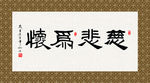 慈悲为怀 书法 字画 毛笔字