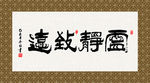 宁静致远 书法 字画 毛笔字