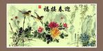迎春接福