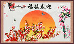 迎春接福