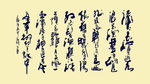 三国演义 书法