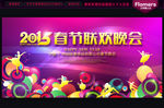 2015 晚会