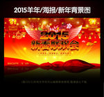 2015新春晚会海报舞台背景模