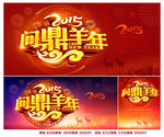 2015 羊年 问鼎羊年
