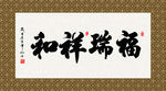 福瑞祥和 书法 字画 毛笔字