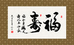 福寿 书法 字画 毛笔字 书画