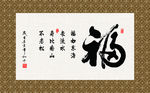 福 福字 书法  毛笔字 书画