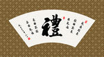 礼 书法 毛笔字 字画 书画
