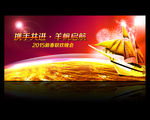 携手共进 2015 羊帆起航