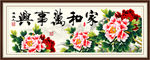 家和万事兴富贵牡丹