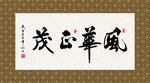 风华正茂 书法 字画 毛笔字