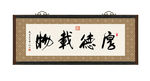 厚德载物 书法 字画 毛笔字
