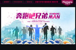 奔跑吧兄弟