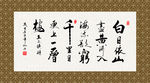 登鹳雀楼 书法 字画 毛笔字