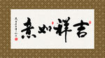 吉祥如意 书法 字画 毛笔字