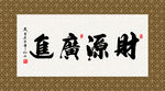 财源广进 书法 字画 毛笔字