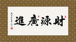 财源广进 书法 字画 毛笔字