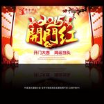 2015羊年开门红