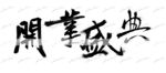 开业盛典 毛笔字