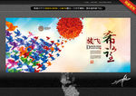 放飞希望 创意设计