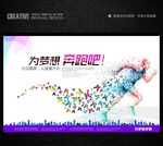 2015年为梦想奔跑吧创意海报