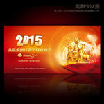 红色喜庆2015年春节联欢晚会
