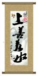 上善若水