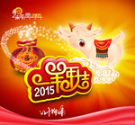 2015羊年