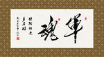 军魂 书法 字画 毛笔字 书画