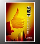 领头羊海报设计