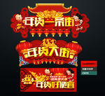 年货一条街