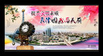 天津　文明城市