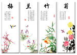 梅兰竹菊四条屏